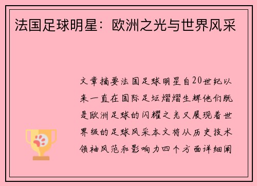 法国足球明星：欧洲之光与世界风采