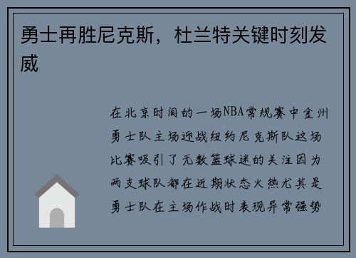 勇士再胜尼克斯，杜兰特关键时刻发威