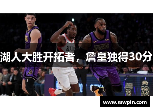 湖人大胜开拓者，詹皇独得30分