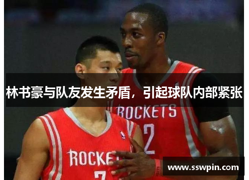 林书豪与队友发生矛盾，引起球队内部紧张