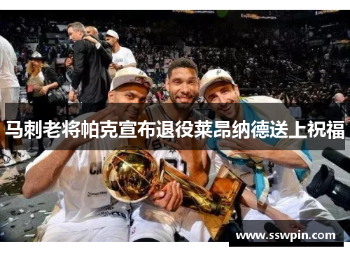 马刺老将帕克宣布退役莱昂纳德送上祝福
