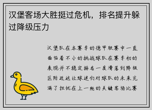 汉堡客场大胜挺过危机，排名提升躲过降级压力