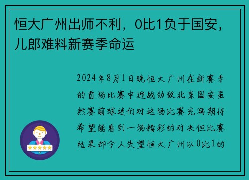 恒大广州出师不利，0比1负于国安，儿郎难料新赛季命运
