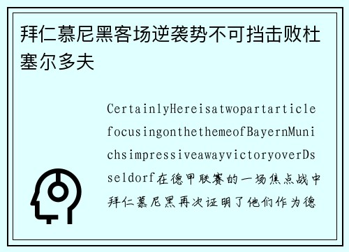 拜仁慕尼黑客场逆袭势不可挡击败杜塞尔多夫
