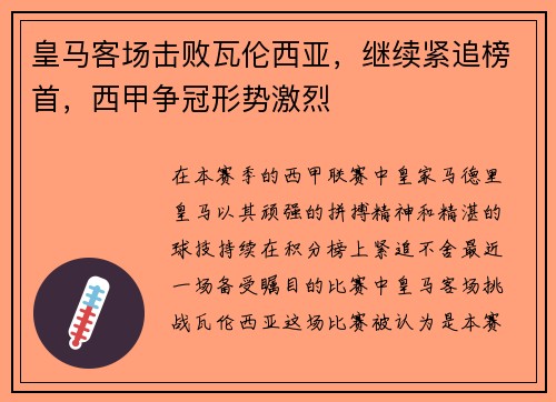 皇马客场击败瓦伦西亚，继续紧追榜首，西甲争冠形势激烈