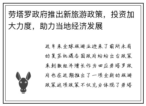 劳塔罗政府推出新旅游政策，投资加大力度，助力当地经济发展