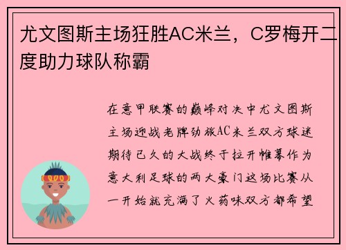 尤文图斯主场狂胜AC米兰，C罗梅开二度助力球队称霸