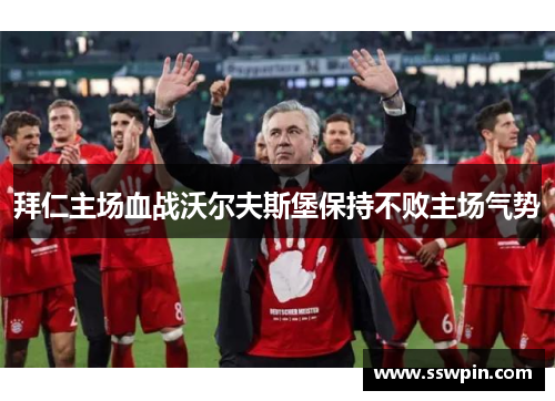 拜仁主场血战沃尔夫斯堡保持不败主场气势