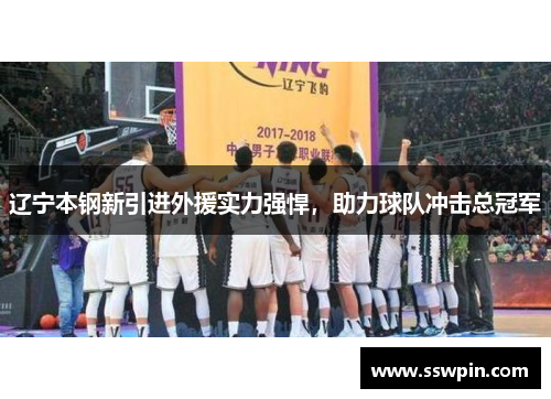 辽宁本钢新引进外援实力强悍，助力球队冲击总冠军
