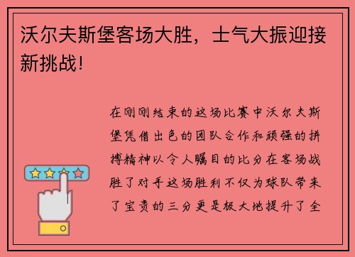沃尔夫斯堡客场大胜，士气大振迎接新挑战!