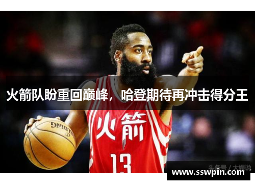 火箭队盼重回巅峰，哈登期待再冲击得分王