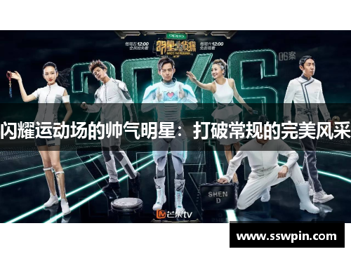 闪耀运动场的帅气明星：打破常规的完美风采