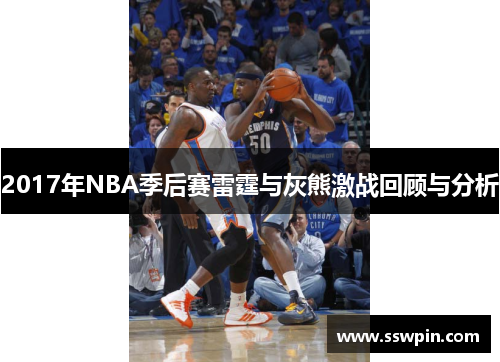 2017年NBA季后赛雷霆与灰熊激战回顾与分析