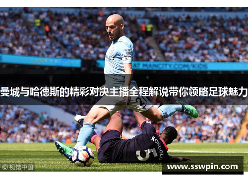 曼城与哈德斯的精彩对决主播全程解说带你领略足球魅力