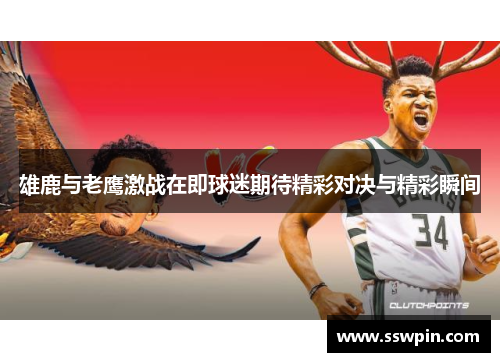 雄鹿与老鹰激战在即球迷期待精彩对决与精彩瞬间
