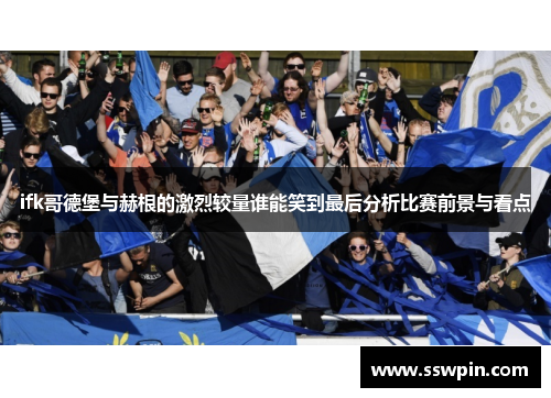 ifk哥德堡与赫根的激烈较量谁能笑到最后分析比赛前景与看点