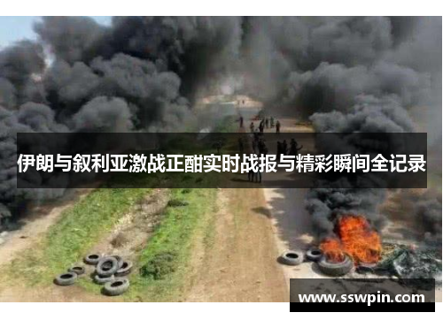 伊朗与叙利亚激战正酣实时战报与精彩瞬间全记录