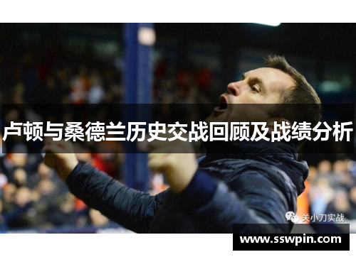 卢顿与桑德兰历史交战回顾及战绩分析