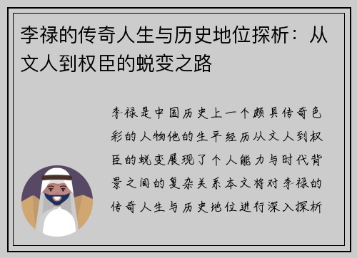 李禄的传奇人生与历史地位探析：从文人到权臣的蜕变之路