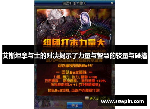 艾斯坦拿与士的对决揭示了力量与智慧的较量与碰撞
