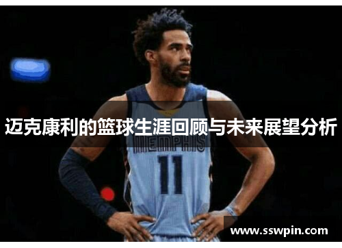 迈克康利的篮球生涯回顾与未来展望分析