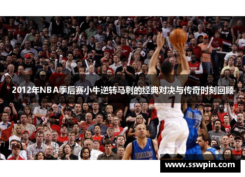 2012年NBA季后赛小牛逆转马刺的经典对决与传奇时刻回顾