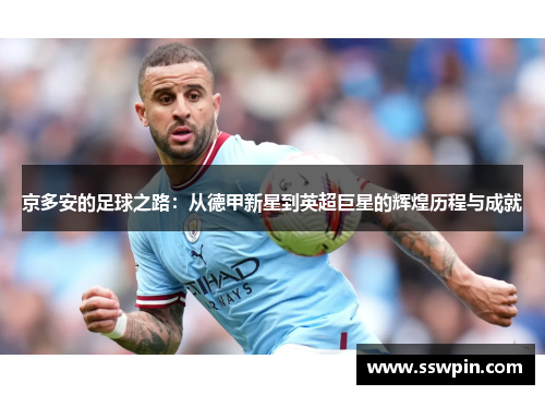 京多安的足球之路：从德甲新星到英超巨星的辉煌历程与成就