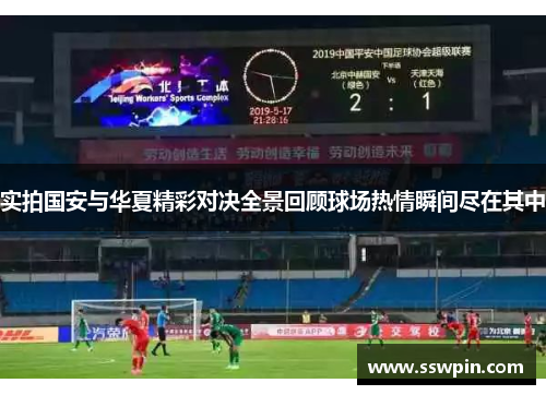 实拍国安与华夏精彩对决全景回顾球场热情瞬间尽在其中