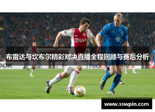 布雷达与坎布尔精彩对决直播全程回顾与赛后分析