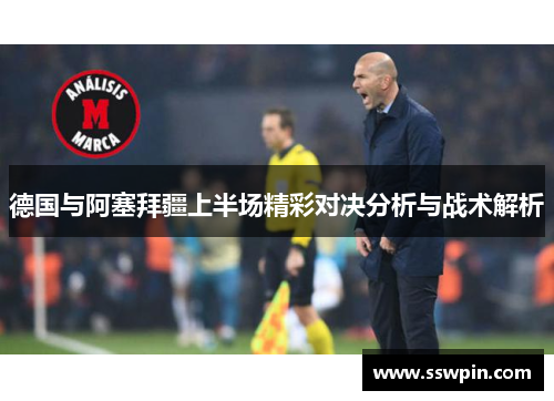 德国与阿塞拜疆上半场精彩对决分析与战术解析