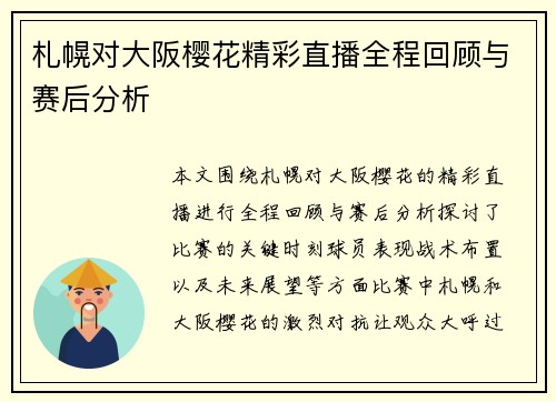 札幌对大阪樱花精彩直播全程回顾与赛后分析
