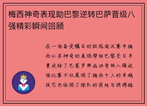 梅西神奇表现助巴黎逆转巴萨晋级八强精彩瞬间回顾