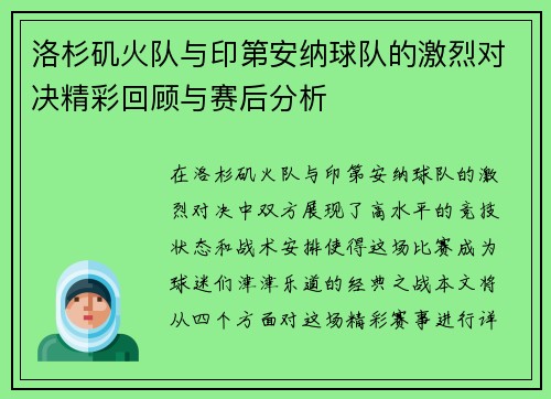 洛杉矶火队与印第安纳球队的激烈对决精彩回顾与赛后分析