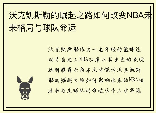 沃克凯斯勒的崛起之路如何改变NBA未来格局与球队命运