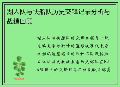湖人队与快船队历史交锋记录分析与战绩回顾