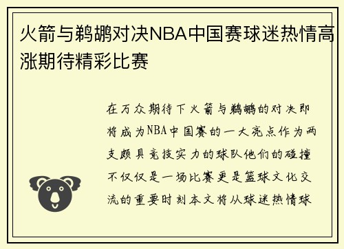 火箭与鹈鹕对决NBA中国赛球迷热情高涨期待精彩比赛