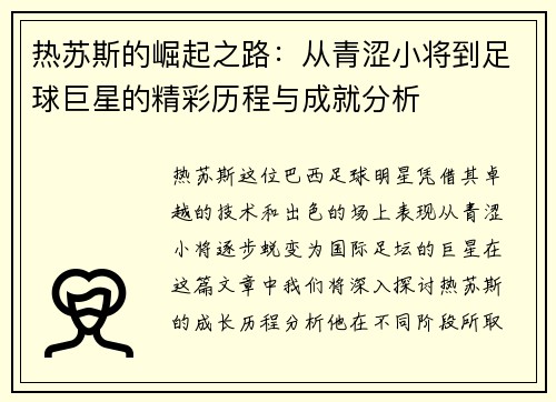 热苏斯的崛起之路：从青涩小将到足球巨星的精彩历程与成就分析
