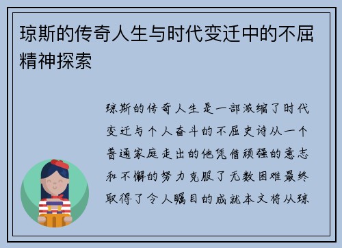 琼斯的传奇人生与时代变迁中的不屈精神探索