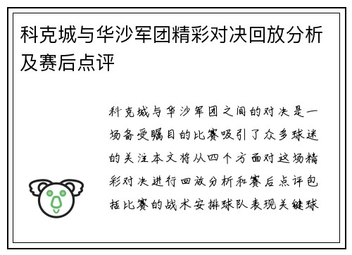 科克城与华沙军团精彩对决回放分析及赛后点评