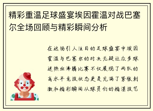 精彩重温足球盛宴埃因霍温对战巴塞尔全场回顾与精彩瞬间分析
