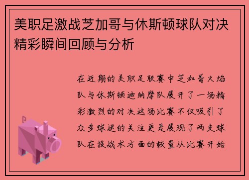 美职足激战芝加哥与休斯顿球队对决精彩瞬间回顾与分析