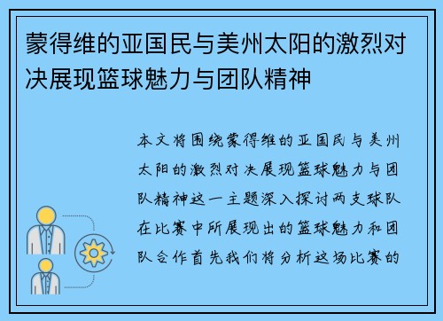 蒙得维的亚国民与美州太阳的激烈对决展现篮球魅力与团队精神