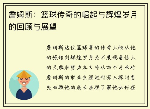 詹姆斯：篮球传奇的崛起与辉煌岁月的回顾与展望
