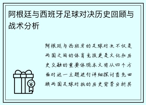 阿根廷与西班牙足球对决历史回顾与战术分析