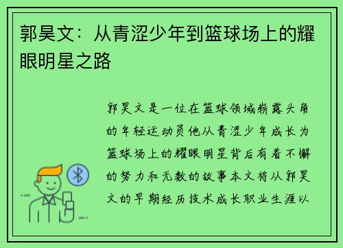 郭昊文：从青涩少年到篮球场上的耀眼明星之路