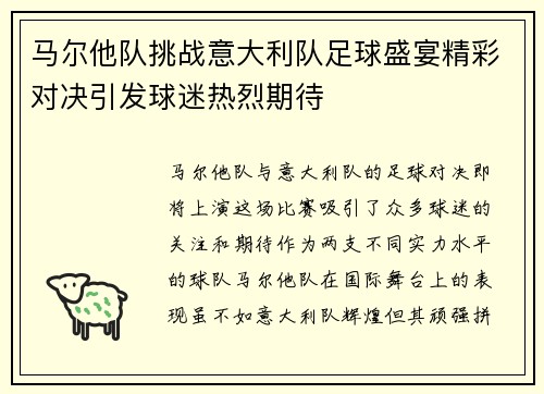 马尔他队挑战意大利队足球盛宴精彩对决引发球迷热烈期待