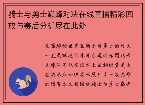骑士与勇士巅峰对决在线直播精彩回放与赛后分析尽在此处