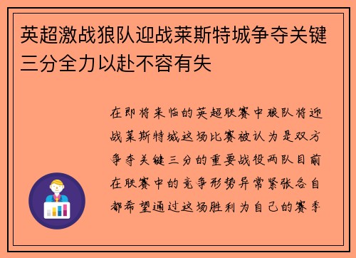 英超激战狼队迎战莱斯特城争夺关键三分全力以赴不容有失